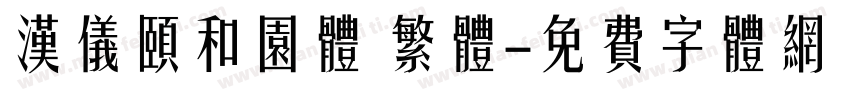 汉仪颐和园体 繁体字体转换